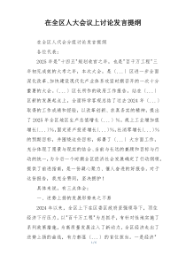 在全区人大会议上讨论发言提纲