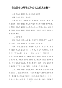 在全区信访维稳工作会议上的发言材料