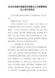 在全区党建引领基层治理重点工作部署推进会上的汇报发言
