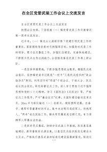 在全区党管武装工作会议上交流发言