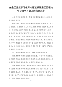 在全区党纪学习教育专题读书班暨区委理论中心组学习会上的交流发言