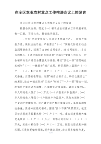 在全区农业农村重点工作推进会议上的发言