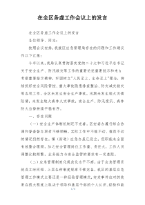 在全区务虚工作会议上的发言