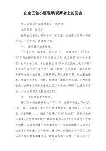 在全区包小区现场观摩会上的发言