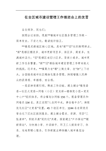 在全区城市建设管理工作推进会上的发言