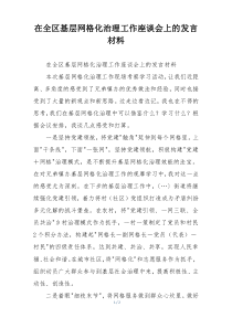 在全区基层网格化治理工作座谈会上的发言材料