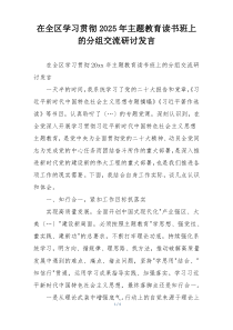 在全区学习贯彻2025年主题教育读书班上的分组交流研讨发言