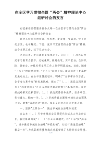 在全区学习贯彻全国“两会”精神理论中心组研讨会的发言