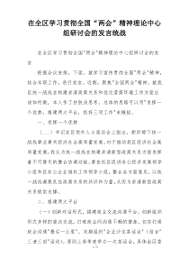 在全区学习贯彻全国“两会”精神理论中心组研讨会的发言统战