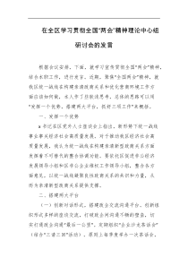 在全区学习贯彻全国两会精神理论中心组研讨会的发言