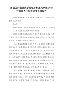 在全区安全发展示范城市和重大事故2025行动重点工作推进会上的发言