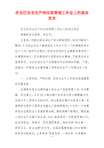 在全区安全生产和应急管理工作会上的表态发言