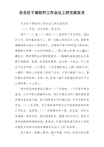 在全区干部驻村工作会议上的交流发言