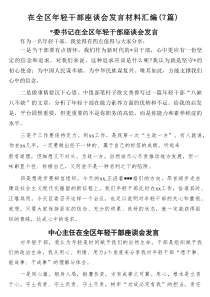 在全区年轻干部座谈会发言材料汇编（7篇）（精品合集）