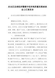 在全区总部经济暨楼宇经济高质量发展座谈会上汇报发言