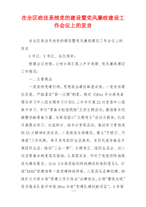 在全区政法系统党的建设暨党风廉政建设工作会议上的发言
