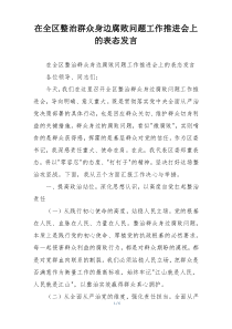 在全区整治群众身边腐败问题工作推进会上的表态发言