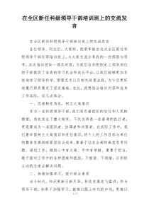 在全区新任科级领导干部培训班上的交流发言