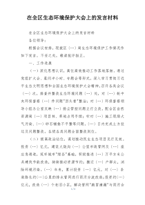 在全区生态环境保护大会上的发言材料