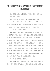 在全区科技创新大会暨强科技行动工作推进会上的发言