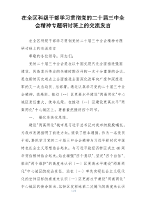 在全区科级干部学习贯彻党的二十届三中全会精神专题研讨班上的交流发言