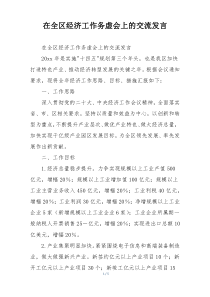 在全区经济工作务虚会上的交流发言