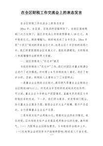 在全区财税工作交流会上的表态发言