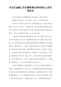 在全区金融工作会暨政银企保对接会上的交流发言
