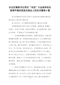 在全区镇街书记项目“双进”大会战和优化营商环境攻坚战交流会上的发言整理4篇