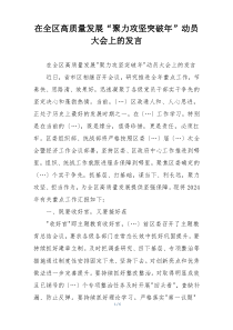 在全区高质量发展“聚力攻坚突破年”动员大会上的发言
