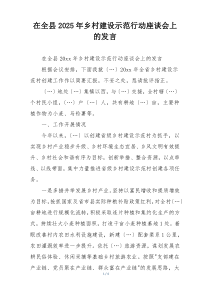在全县2025年乡村建设示范行动座谈会上的发言