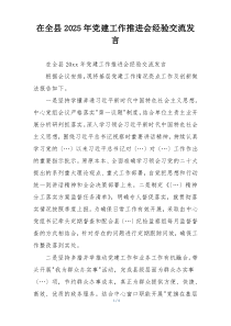 在全县2025年党建工作推进会经验交流发言
