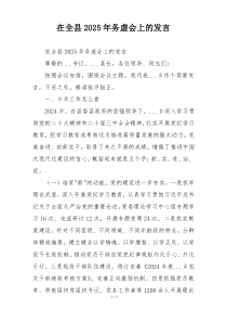 在全县2025年务虚会上的发言