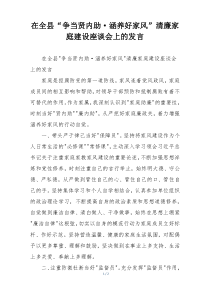 在全县“争当贤内助·涵养好家风”清廉家庭建设座谈会上的发言