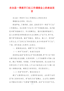 在全县一季度开门红工作调度会上的表态发言