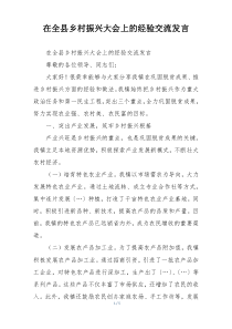 在全县乡村振兴大会上的经验交流发言