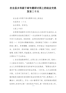 在全县乡科级干部专题研讨班上的结业交流发言二十大