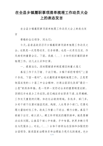 在全县乡镇履职事项清单梳理工作动员大会上的表态发言