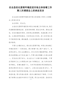 在全县优化营商环境促进市场主体倍增工作第三次调度会上的表态发言