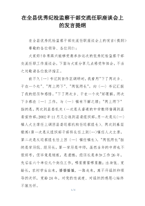 在全县优秀纪检监察干部交流任职座谈会上的发言提纲