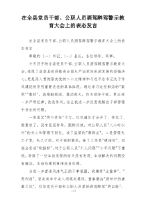 在全县党员干部、公职人员酒驾醉驾警示教育大会上的表态发言