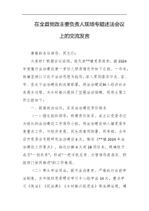 在全县党政主要负责人现场专题述法会议上的交流发言