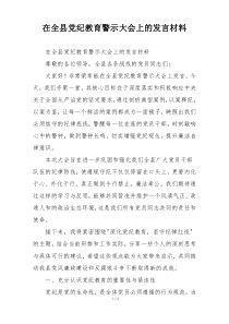 在全县党纪教育警示大会上的发言材料