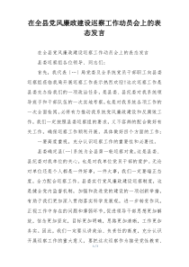 在全县党风廉政建设巡察工作动员会上的表态发言