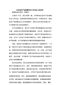 在全县农产品质量安全工作会议上的发言