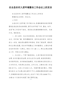 在全县农村人居环境整治工作会议上的发言