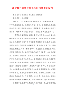 在全县办公室主任工作汇报会上的发言