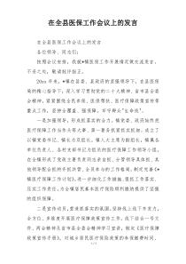 在全县医保工作会议上的发言