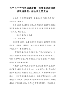在全县十大攻坚战调度暨一季度重点项目建设现场督查小结会议上的发言