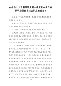 在全县十大攻坚战调度暨一季度重点项目建设现场督查小结会议上的发言1